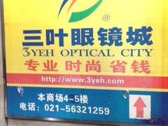 -三叶眼镜城批发市场(上海火车站店)