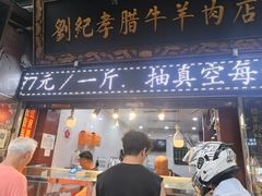 -刘纪孝腊牛羊肉(北广济街店)