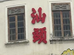 -汕头市小公园