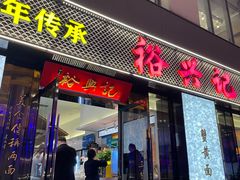 -裕兴记•蟹黄面馆(人民广场店)