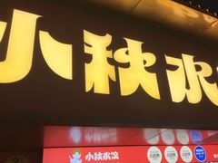 -小秋水饺(大成路总店)