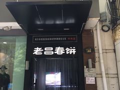 门面-老昌春饼(中央大街店)