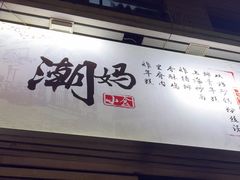 -潮妈小食