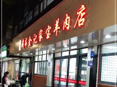 门面-藏书金记家宝羊肉馆(黄河北路店)