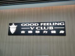 -古德菲力健身(特区报业店)