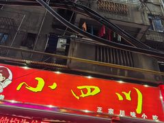 -爆炸头阿姨小四川正宗川味小吃(无任何分店)