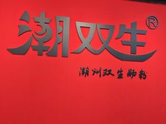 -双生肠粉(牌坊街总店)