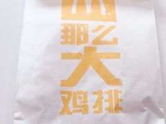 那么大鸡排-麦当劳(温州人民路店)