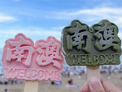 -青澳湾北回归线广场