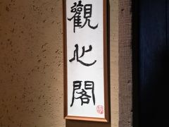 -觀芷隐轩