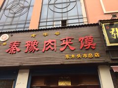 门面-秦豫肉夹馍(骡马市总店)