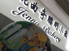 门面-珍妮曲奇聪明小熊(尖沙咀店)