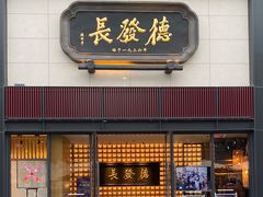 门面-德发长·花式蒸饺(大唐不夜城店)