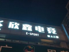 -鑫电竞(垡头店)