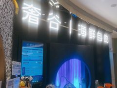 -奢谷·海鲜自助(南海万科店)