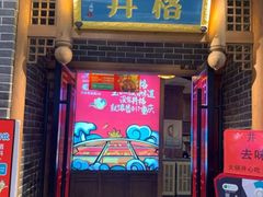 -井格重庆火锅(临平银泰城店)