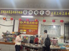 -兴福老面馆(寺路街店)