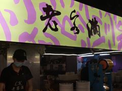 门面-老客满蛋饼(双塔市集店)