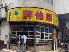 -醉仙楼(乌山路店)