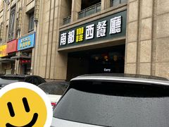 -南都咖啡西餐厅(天誉店)