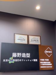 -藤野造型烫染