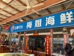 -梅姐海鲜餐厅(水头海鲜街店)