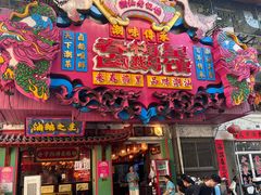 -春梅里卤鹅馆·47年老字号(中山路店)