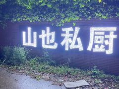 -山也·私厨(岳麓店)