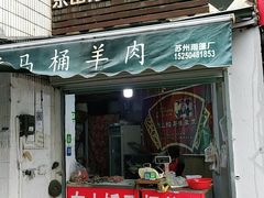 门面-东山矮马桶羊肉(太湖东山店)