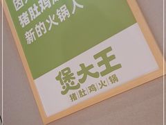 -煲大王猪肚鸡·椰子鸡火锅(红谷滩万达店)