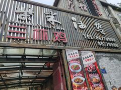 -柴米油盐三杯鸡(象山北路店)