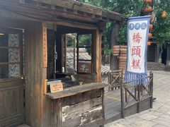 -步步高桥头糕
