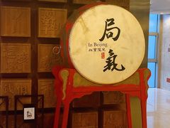 -局气 烤鸭·北京菜(光华路店)