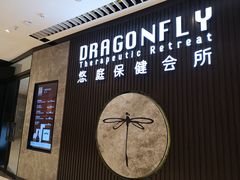 -Dragonfly 悠庭·按摩Spa(苏州中心广场店)
