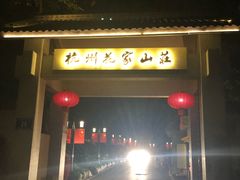-杭州花家山庄