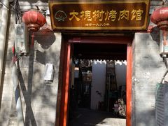 -大槐树烤肉馆(美术馆店)