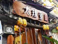 -大理董·董家小厨野生菌火锅(古城旗舰店)