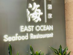 -東海海鲜酒家(中信广场店)
