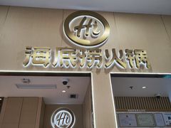 -海底捞火锅(奥森店)
