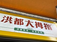 -洪都大拇指(洪都店)