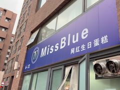 -MissBlue生日蛋糕定制(七克拉店)