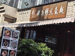 -华兴街煎蛋面(总店)