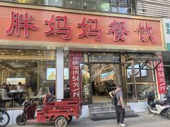 -胖妈妈餐饮(西津东路店)