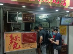 -龙头鱼丸店 只此一家只卖手工鲨鱼丸