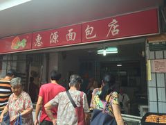 惠源面包-惠源面包店(开禾路店)
