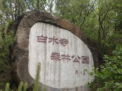 -白水寺森林公园