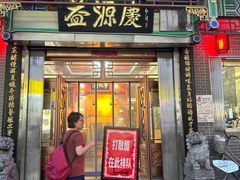 -益源庆