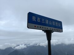 -三清山风景名胜区