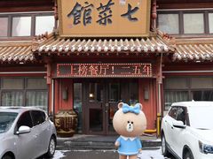 -七菜馆·东北菜·蒸饺(文体路店)