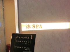 -沐·SPA悠享影院足道(海岸城店)